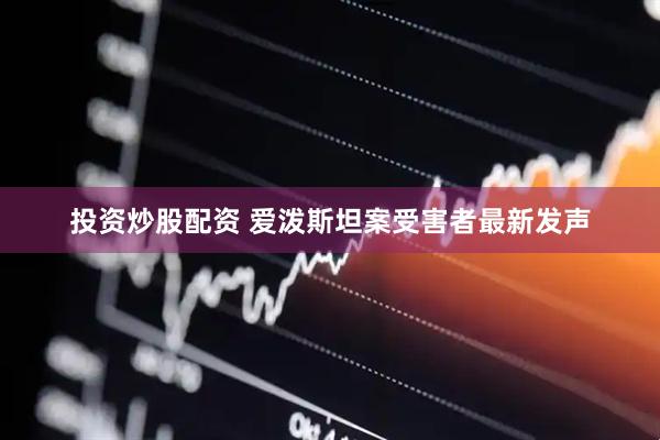 投资炒股配资 爱泼斯坦案受害者最新发声